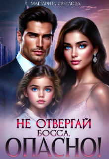 Не отвергай босса, опасно!