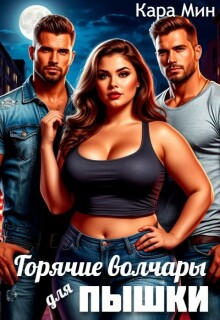 Горячие волчары для пышки