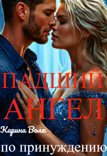 Падший Ангел. По Принуждению…