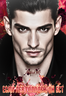 Если лев голоден, он ест