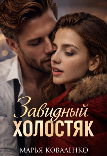 Завидный холостяк