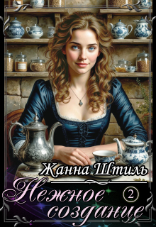 Нежное создание. Книга вторая