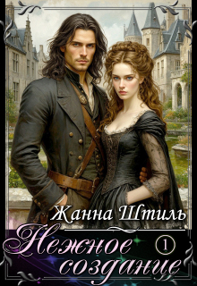 Нежное создание. Книга первая