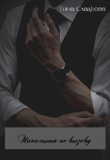 Начальник по вызову