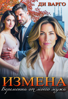 Измена. Беременна от моего мужа