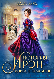 История Ирэн 3. Принятие