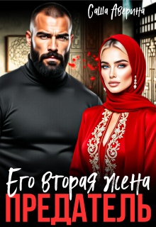 Предатель. Его вторая жена