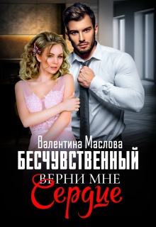 Бесчувственный. Верни мне сердце