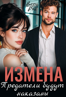 Измена. Предатели будут наказаны