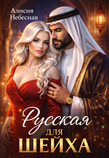 Русская для шейха
