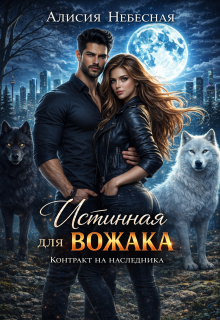 Истинная для вожака. Контракт на наследника