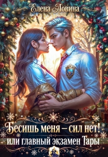 Бесишь меня — сил нет! или главный экзамен Тары