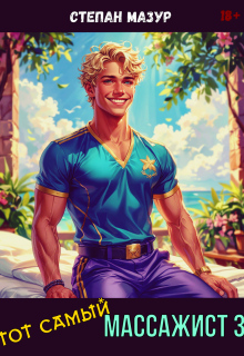 Тот самый массажист 3