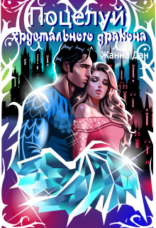 Поцелуй хрустального дракона