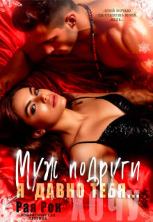 Муж подруги. Я давно тебя…