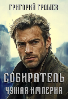 Собиратель. Чужая империя 3