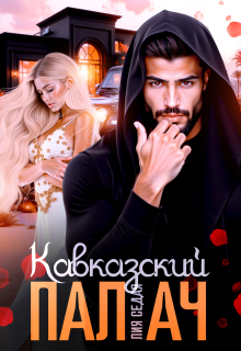 Кавказский Палач