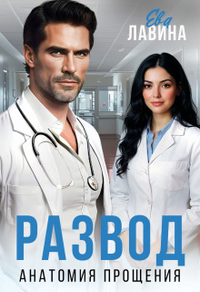 Развод. Анатомия прощения