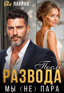 После развода. Мы (не) пара