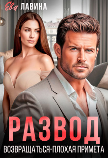 Развод. Возвращаться – плохая примета