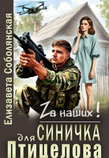 Синичка для Птицелова