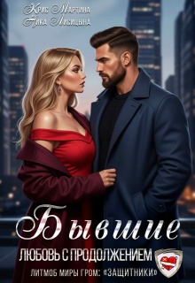 Бывшие. Любовь с продолжением