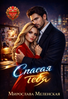 Спасая тебя