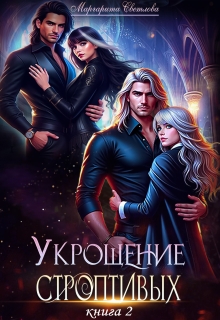 Укрощение строптивых 2