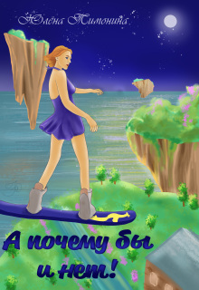 А почему бы и нет!