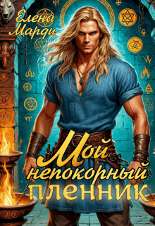 Мой непокорный пленник