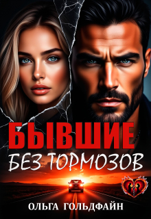 Бывшие. Без тормозов