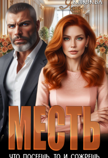 Месть. Что посеешь, то и сожрешь