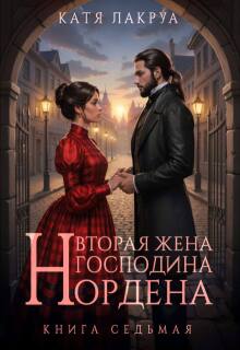 Вторая жена господина Нордена. Книга 7