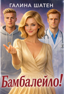 Бамбалейло!