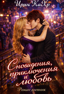 Сновидения, приключения и любовь