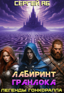 Лабиринт Гранлока