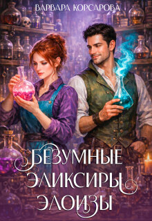 Безумные эликсиры Элоизы