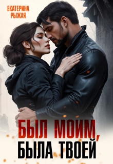 Был моим, была твоей
