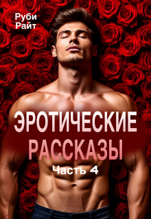 Эротические рассказы. Часть 4
