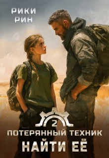 Потерянный техник. Найти её