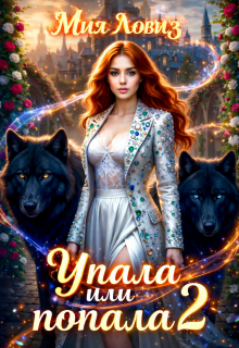 Упала или попала? часть 2