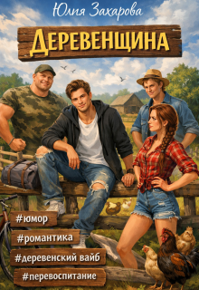 Деревенщина