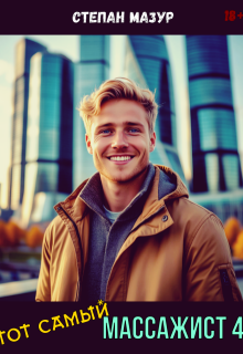 Тот самый массажист 4