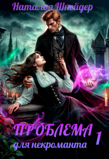 Проблема для некроманта