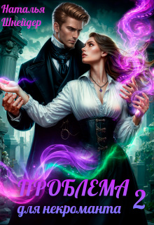 Проблема для некроманта 2
