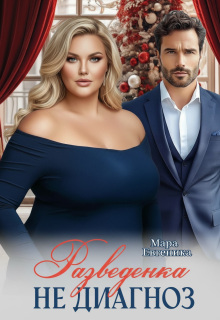 Разведенка — не диагноз