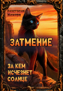 Затмение. За кем исчезнет солнце.