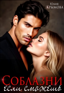 Соблазни, если сможешь