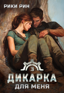 Дикарка для меня