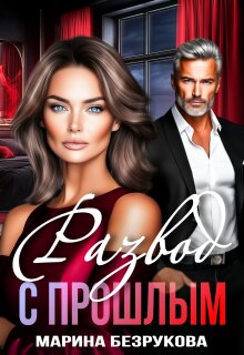 Развод с прошлым